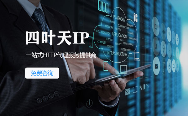 【中山代理IP】免费的代理IP靠谱么？四叶天代理ip怎么样