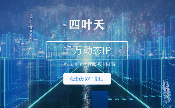 【中山代理IP】怎么检查代理的效果？如何快速搭建代理IP