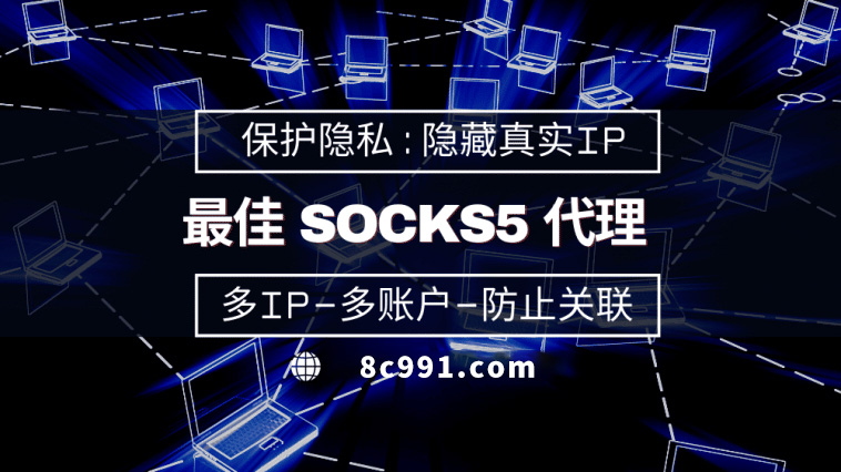 【中山代理IP】使用SOCKS5有什么好处？